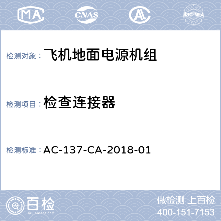 检查连接器 飞机地面电源机组检测规范 AC-137-CA-2018-01 5.4