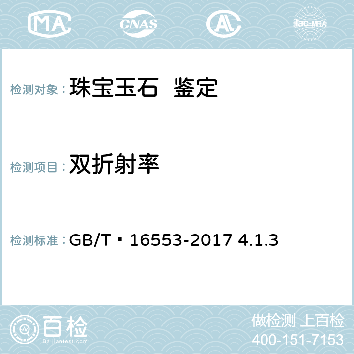 双折射率 珠宝玉石 鉴定 GB/T 16553-2017 4.1.3