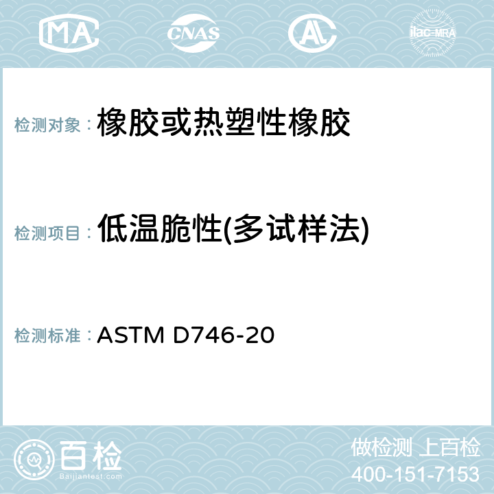 低温脆性(多试样法) 塑料和弹性体---脆性温度的标准试验方法 ASTM D746-20