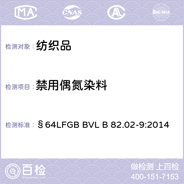 禁用偶氮染料 可分解4-氨基偶氮苯染料的检测方法 §64LFGB BVL B 82.02-9:2014