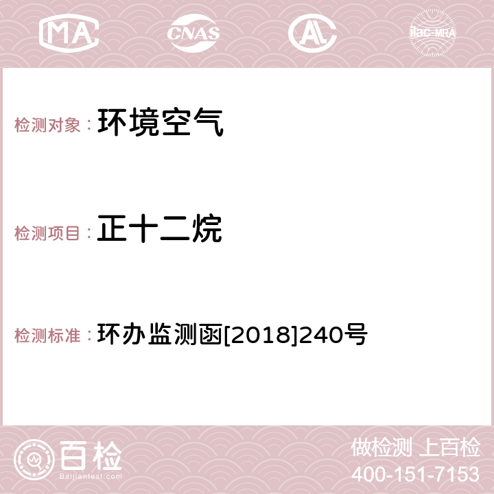 正十二烷 环境空气 臭氧前体有机物手工监测技术要求（试行）附录D 环办监测函[2018]240号