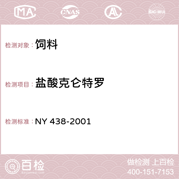 盐酸克仑特罗 饲料中盐酸克仑特罗的测定 NY 438-2001