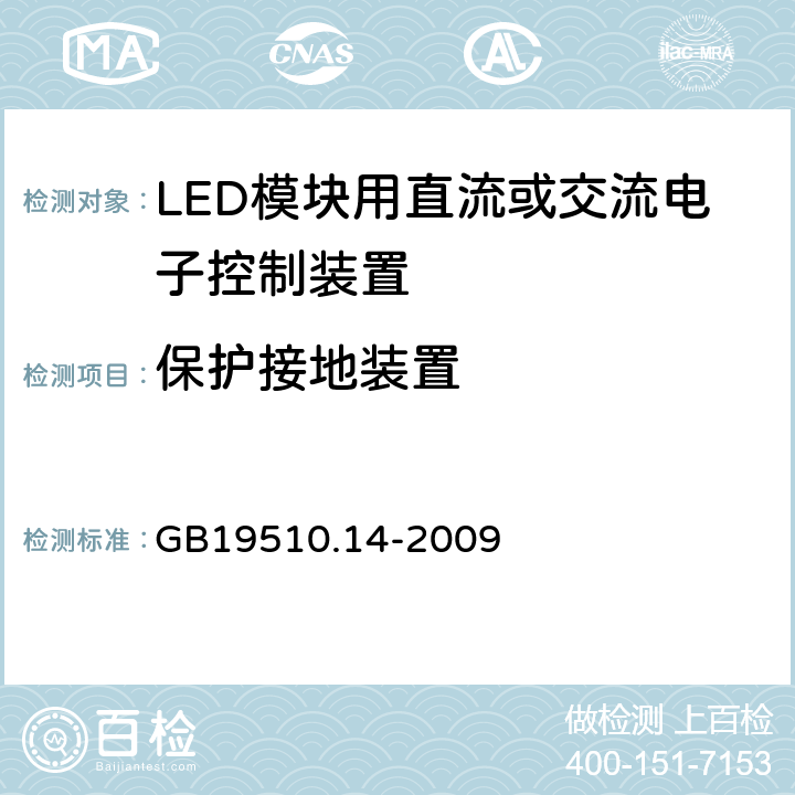 保护接地装置 灯控装置 第14部分:LED 模块用直流或交流电子控制装置的特殊要求 GB19510.14-2009 10