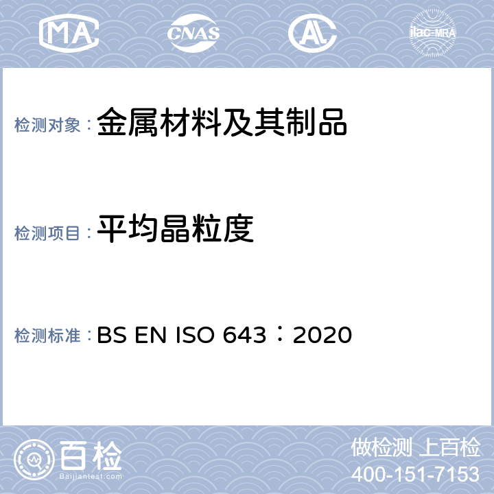 平均晶粒度 BS EN ISO 643:2020 钢.表观晶粒尺寸的显微测定 BS EN ISO 643：2020