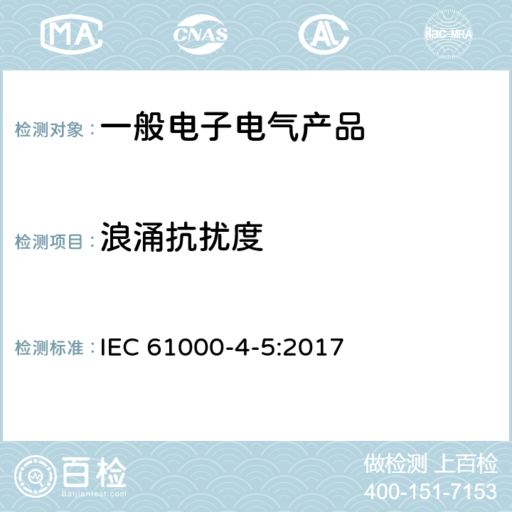 浪涌抗扰度 电磁兼容 试验和测量技术 浪涌（冲击）抗扰度试验 IEC 61000-4-5:2017