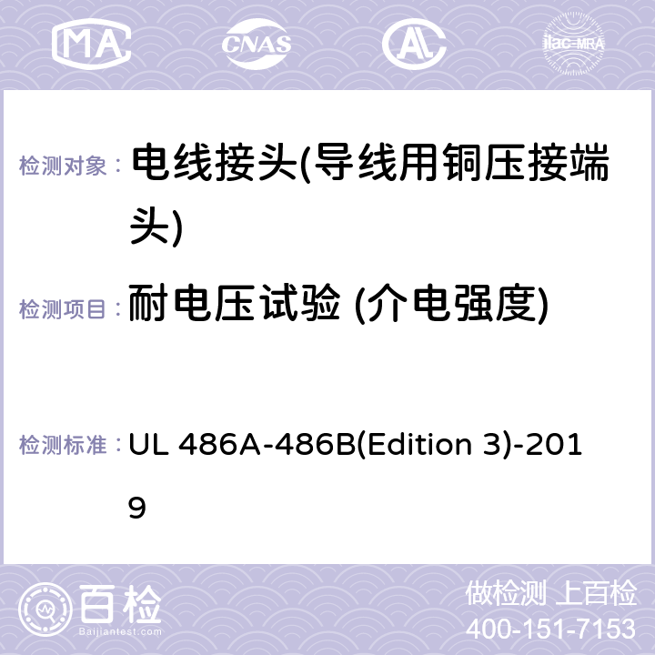 耐电压试验 (介电强度) UL 486 电线接头 A-486B(Edition 3)-2019 9.5.2