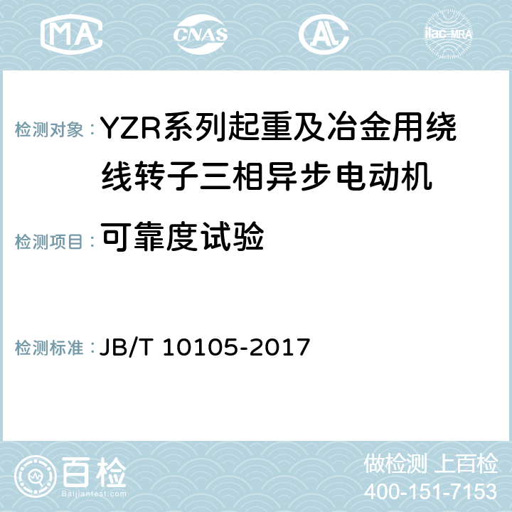 可靠度试验 YZR系列起重及冶金用绕线转子三相异步电动机 技术条件 JB/T 10105-2017