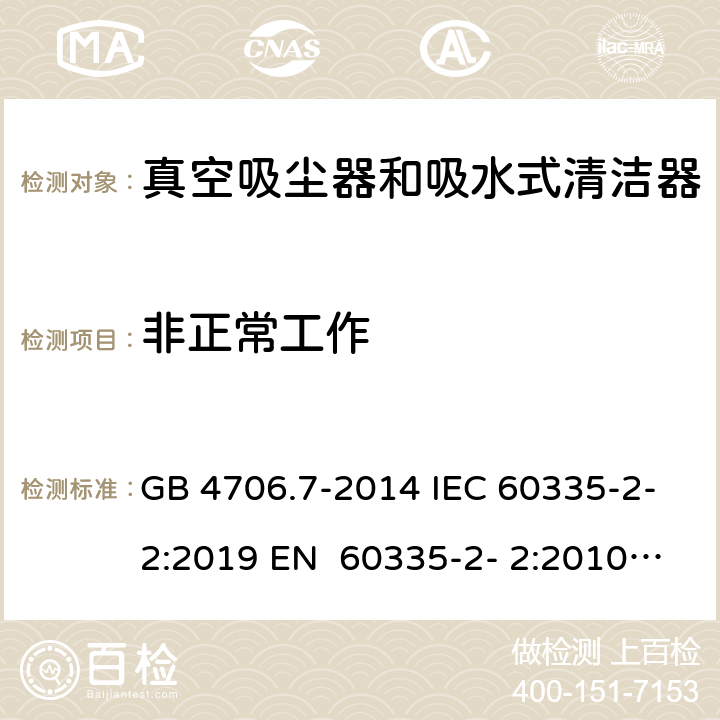 非正常工作 家用和类似用途电器的安全真空吸尘器和吸水式清洁器的特殊要求 GB 4706.7-2014 IEC 60335-2-2:2019 EN 60335-2- 2:2010+A11:20 12+A1:2013 BS EN 60335-2- 2:2010+A11:20 12+A1:2013 AS/NZS 60335.2.2:2020 19