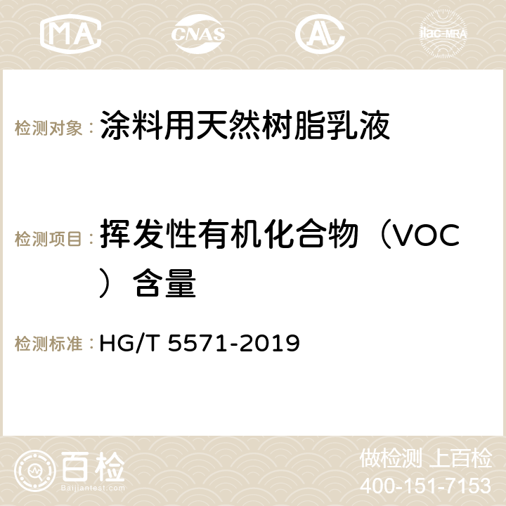 挥发性有机化合物（VOC）含量 涂料用天然树脂乳液 HG/T 5571-2019 6.17
