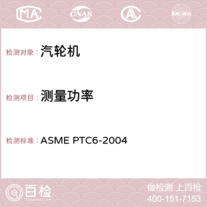 测量功率 ASME PTC6-2004 汽轮机热力性能试验规程  4.4、5.5