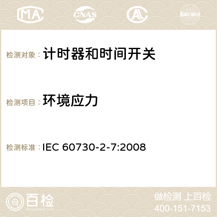 环境应力 家用及类似用途的自动电控器.第2-7部分:计时器和时间开关的特殊要求 IEC 60730-2-7:2008 16