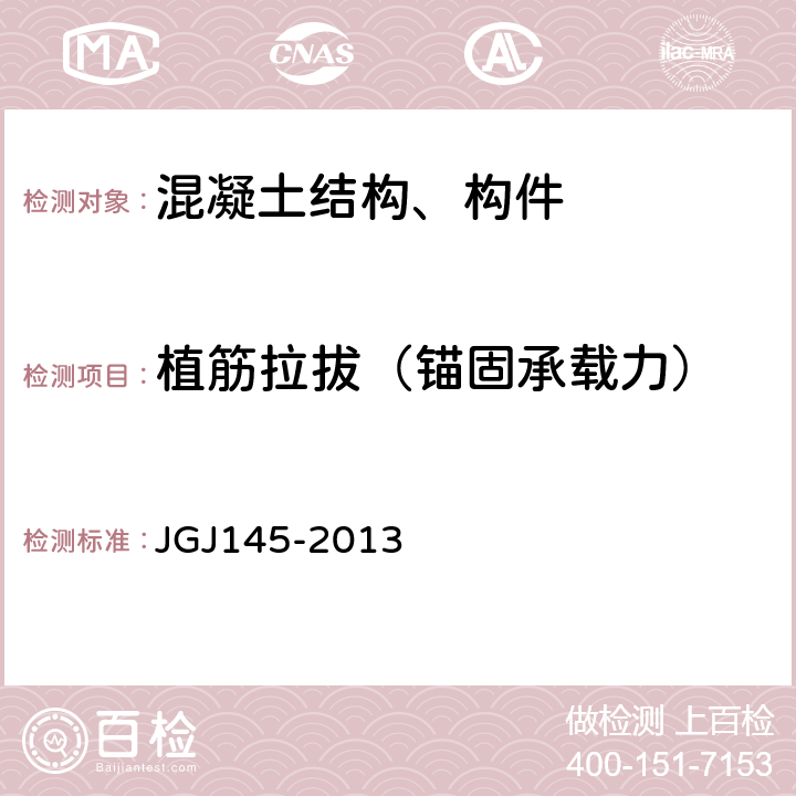 植筋拉拔（锚固承载力） JGJ 145-2013 混凝土结构后锚固技术规程(附条文说明)