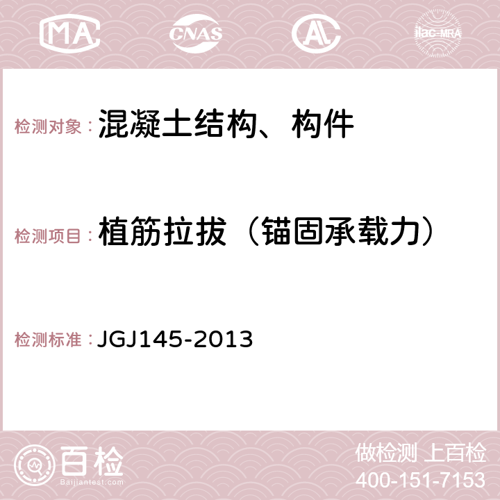 植筋拉拔（锚固承载力） 混凝土结构后锚固技术规程 JGJ145-2013