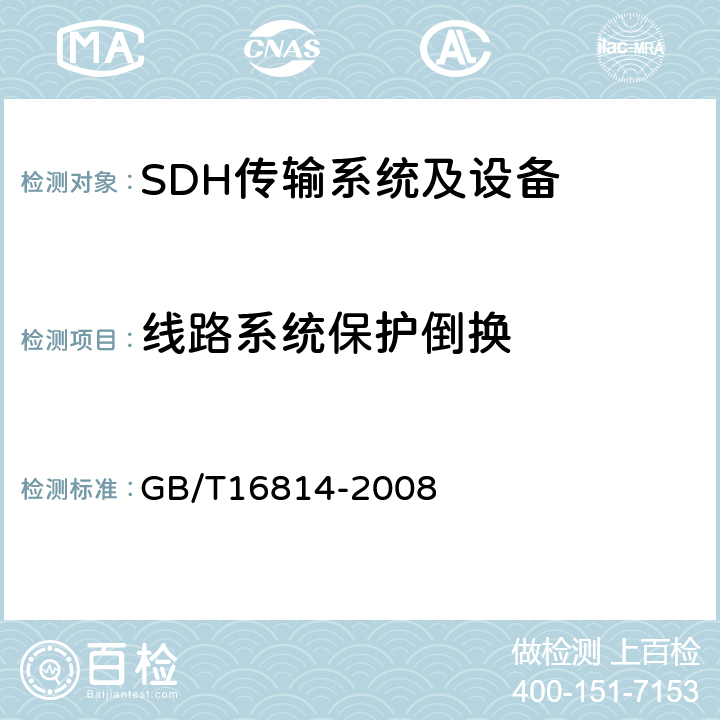 线路系统保护倒换 同步数字体系(SDH)光缆线路系统测试方法 GB/T16814-2008 12.5