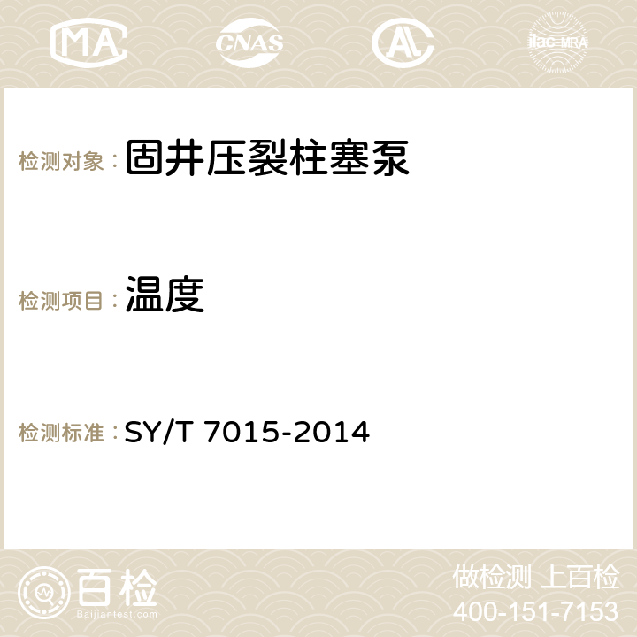 温度 固井压裂柱塞泵 SY/T 7015-2014 13.1.2