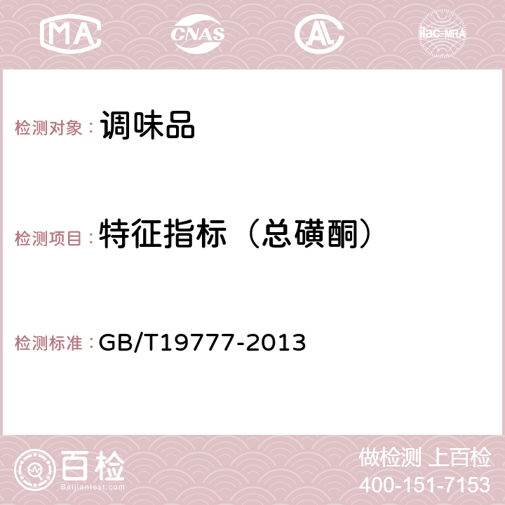 特征指标（总磺酮） 地理标志产品 山西老陈醋 GB/T19777-2013 6.2.2