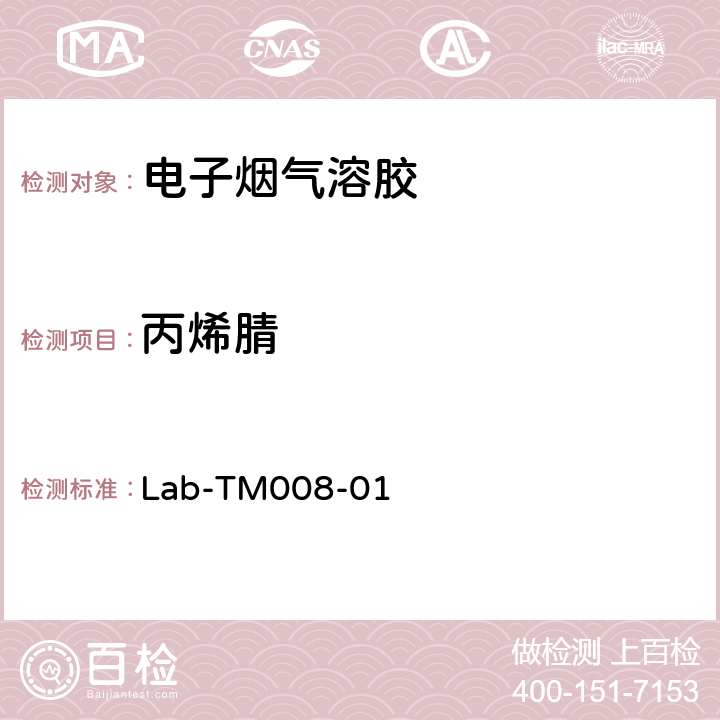 丙烯腈 电子烟气溶胶中有机挥发物的测定 Lab-TM008-01