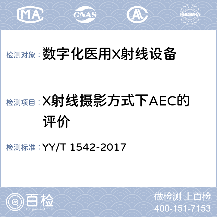 X射线摄影方式下AEC的评价 数字化医用X射线设备自动曝光控制评价方法 YY/T 1542-2017 5