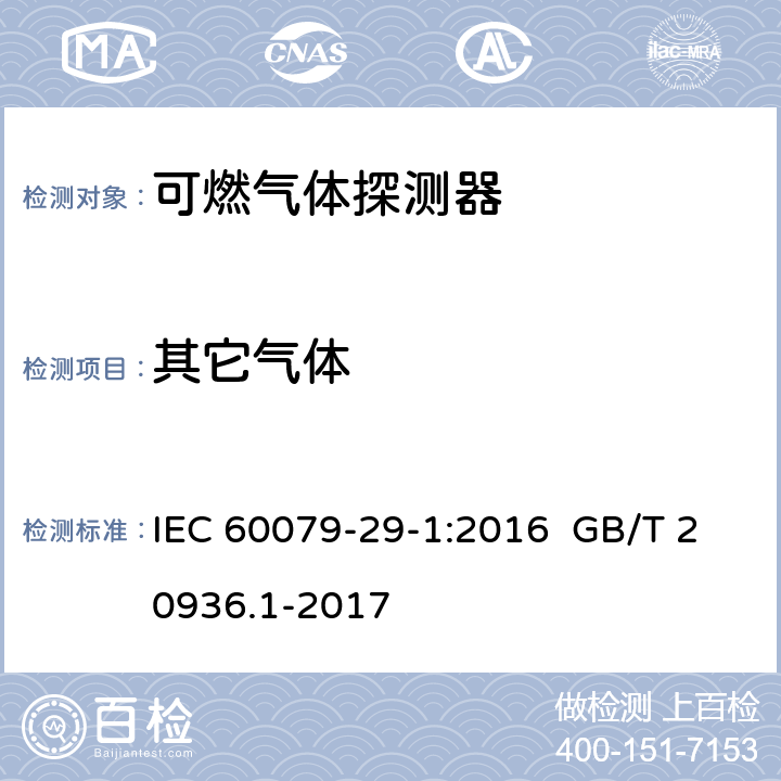 其它气体 爆炸性环境用气体探测器 第 1 部分：可燃气体探测器性能要求 IEC 60079-29-1:2016 GB/T 20936.1-2017 IEC 60079-29-1:2016 5.4.20.1 GB/T 20936.1-2017 5.4.24.2