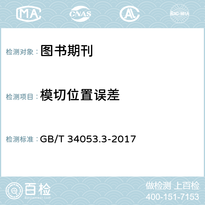 模切位置误差 GB/T 34053.3-2017 纸质印刷产品印制质量检验规范 第3部分：图书期刊