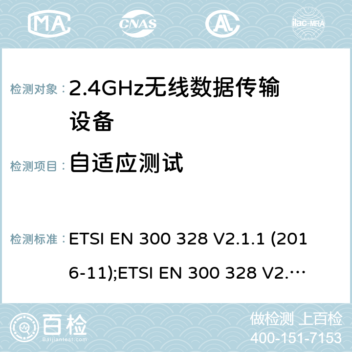 自適應測試 寬帶傳輸系統；工作頻帶為2.4GHz數據傳輸設備；無線電頻譜存取的協調標準 ETSI EN 300 328 V2.1.1 (2016-11);
ETSI EN 300 328 V2.2.1 (2019-04) 5.4.6/EN 300 328