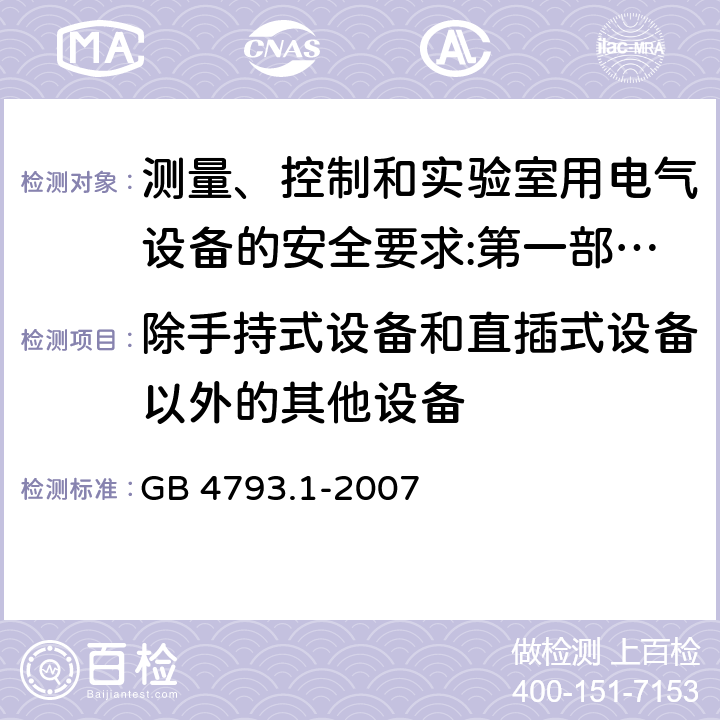 除手持式设备和直插式设备以外的其他设备 测量、控制和实验室用电气设备的安全要求 第1部分：通用要求 GB 4793.1-2007 8.2.1