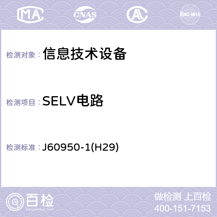 SELV电路 信息技术设备　安全　第1部分：通用要求 J60950-1(H29) 2.2