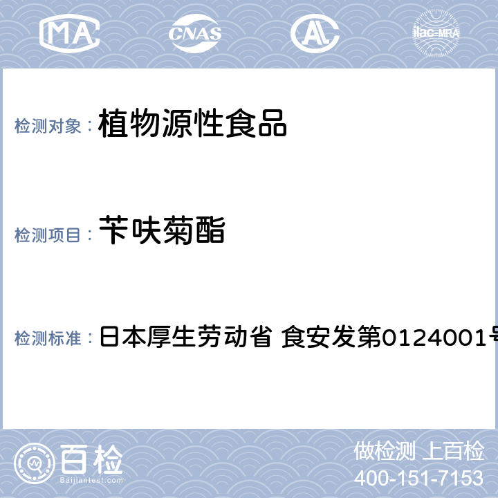 苄呋菊酯 食品中农药残留、饲料添加剂及兽药的检测方法 GC/MS多农残一齐分析法（农产品） 日本厚生劳动省 食安发第0124001号