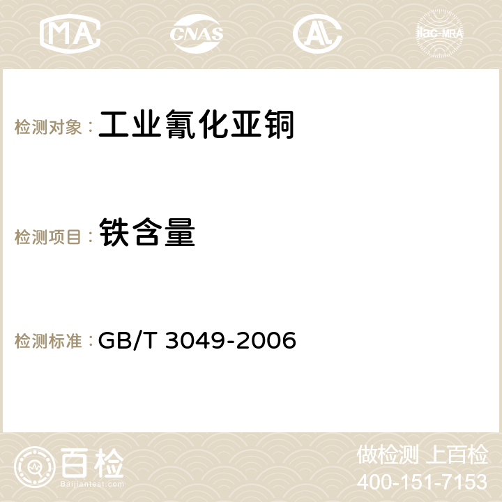 铁含量 《工业用化工产品 铁含量测定的通用方法 1,10-菲啰啉分光光度法》 GB/T 3049-2006 6.4