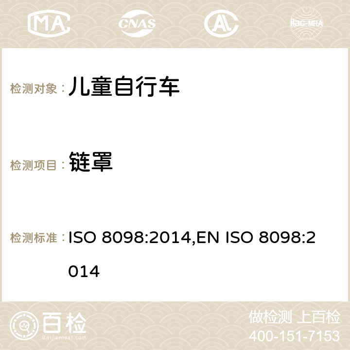 链罩 儿童自行车的安全要求 ISO 8098:2014,EN ISO 8098:2014 4.15