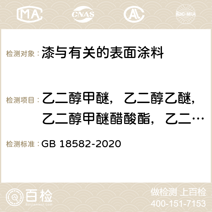 乙二醇甲醚，乙二醇乙醚，乙二醇甲醚醋酸酯，乙二醇乙醚醋酸酯，乙二醇二甲醚，乙二醇二乙醚，二乙二醇二甲醚，三乙二醇二甲醚 GB 18582-2020 建筑用墙面涂料中有害物质限量