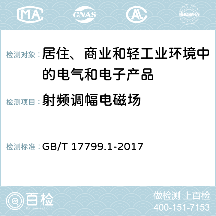 射频调幅电磁场 电磁兼容 通用标准 居住、商业和轻工业环境中的抗扰度试验 GB/T 17799.1-2017 9