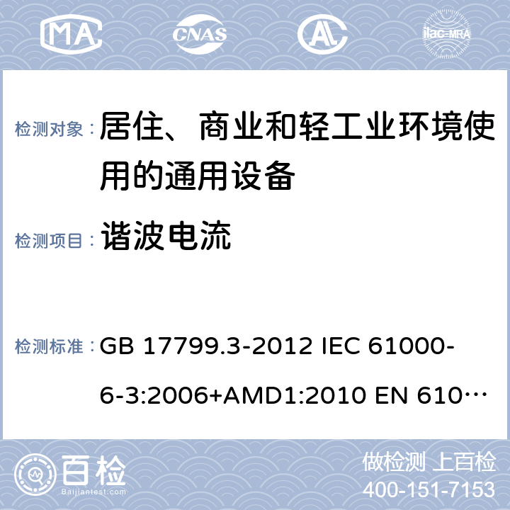 谐波电流 电磁兼容　通用标准　居住、商业和轻工业环境中的发射 GB 17799.3-2012
 IEC 61000-6-3:2006+AMD1:2010
 EN 61000-6-3:2007+A1:2011+AC:2012 11