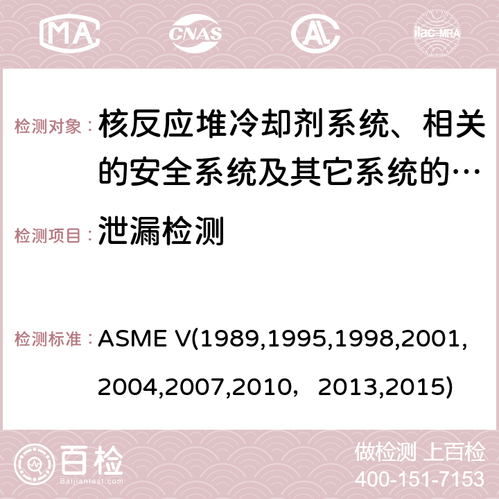 泄漏检测 （美国）锅炉及压力容器规范，核动力装置设备在役检查规则 ASME V(1989,1995,1998,2001,2004,2007,2010，2013,2015) Article10：泄漏试验