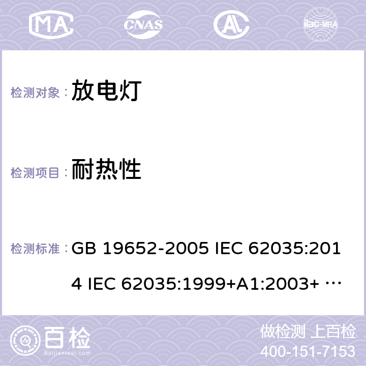 耐热性 GB 19652-2005 放电灯(荧光灯除外)安全要求