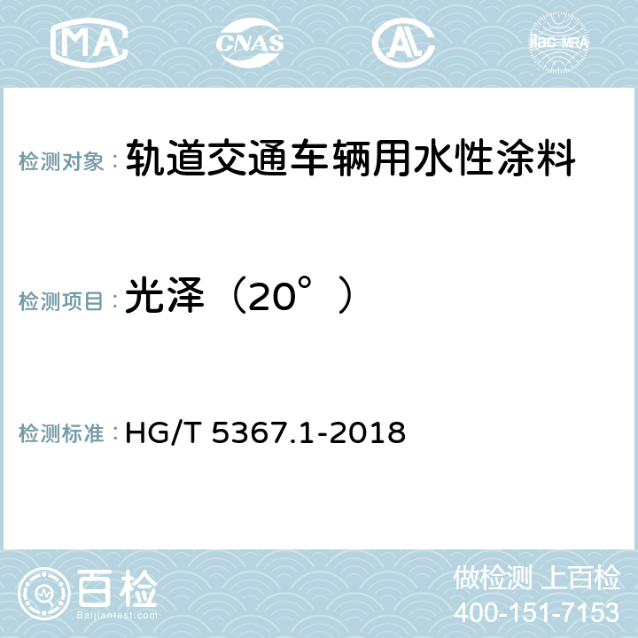 光泽（20°） 轨道交通车辆用涂料 第1部分：水性涂料 HG/T 5367.1-2018 6.4.17