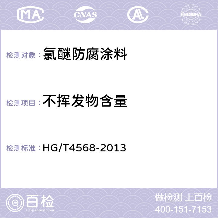 不挥发物含量 氯醚防腐涂料 HG/T4568-2013 5.6