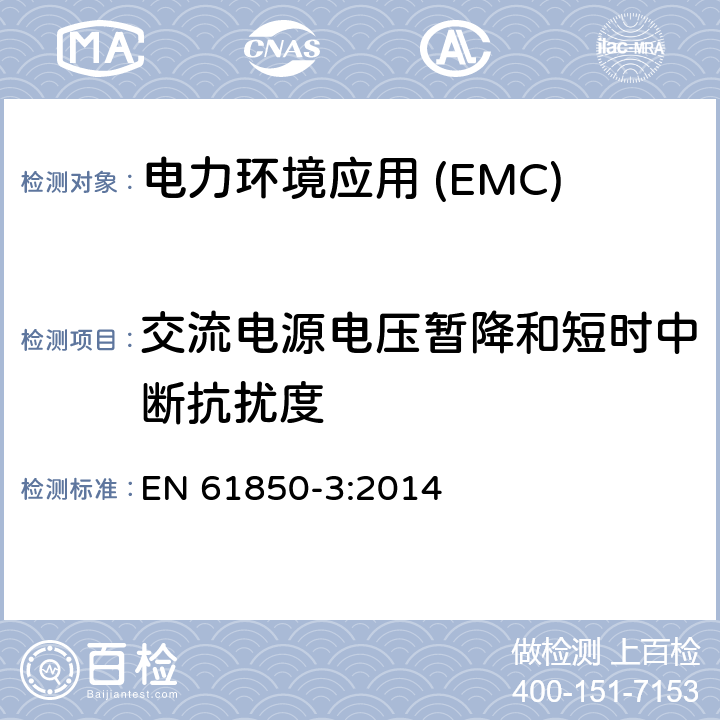 交流电源电压暂降和短时中断抗扰度 变电站通信网络和系统第3部分:通用要求 EN 61850-3:2014