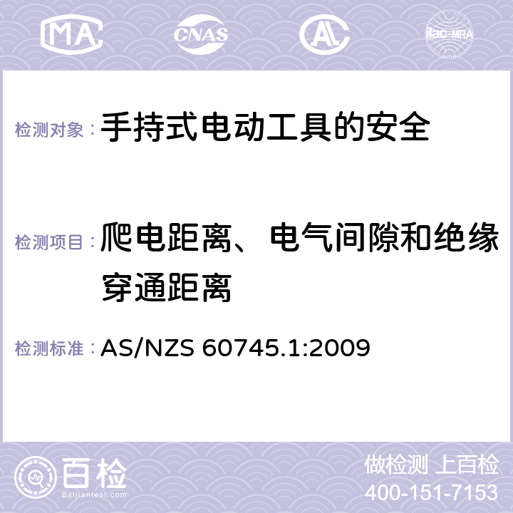 爬电距离、电气间隙和绝缘穿通距离 手持式电动工具的安全第一部分：通用要求 AS/NZS 60745.1:2009 28