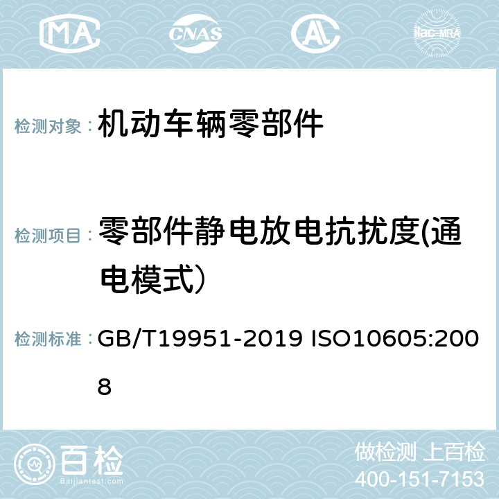 零部件静电放电抗扰度(通电模式） 道路车辆静电放电产生的电骚扰试验方法 GB/T19951-2019 ISO10605:2008