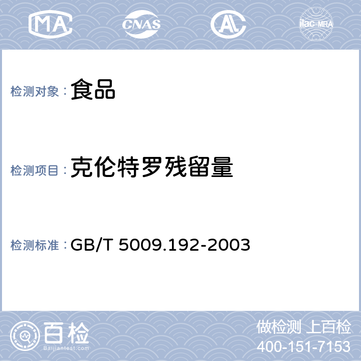 克伦特罗残留量 动物性食品中克伦特罗残留量的测定 GB/T 5009.192-2003