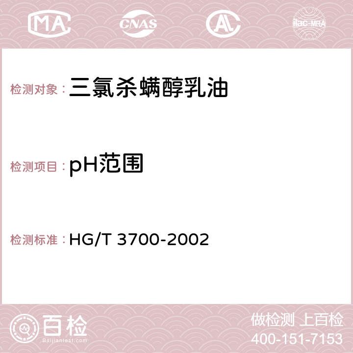 pH范围 HG/T 3700-2002 【强改推】三氯杀螨醇乳油