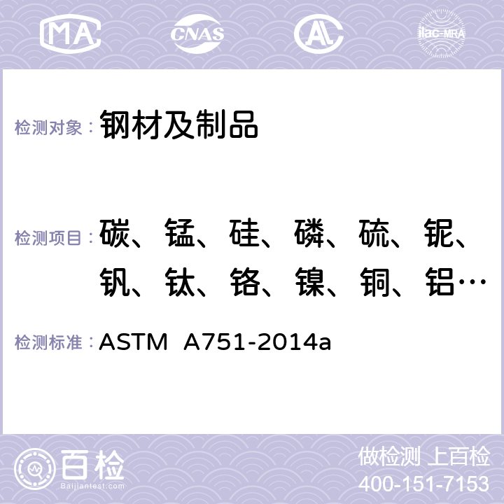 碳、锰、硅、磷、硫、铌、钒、钛、铬、镍、铜、铝、硼、钼、砷、锡 ASTM A751-2014 钢产品化学分析的试验方法、规程和术语