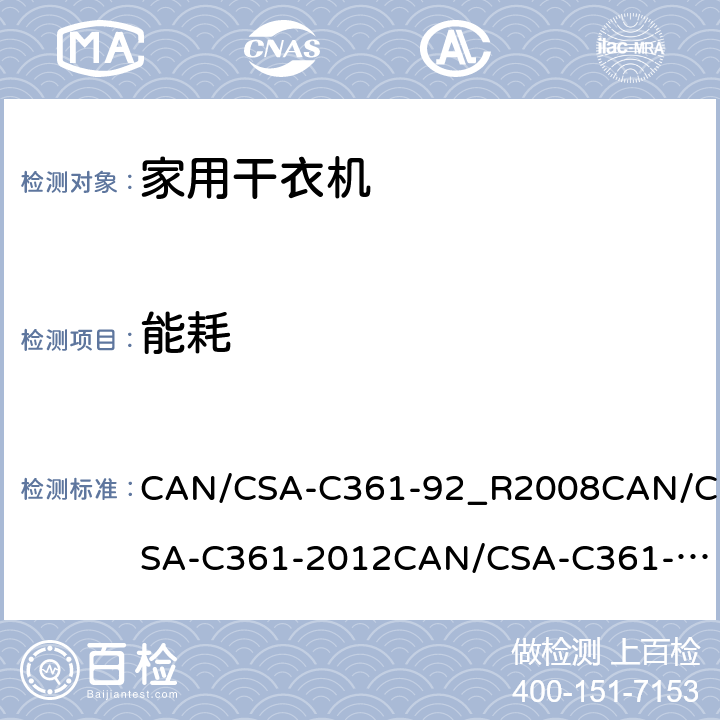 能耗 CAN/CSA-C 361-92_R 2008 家用电动干衣机的能量表现和容积 CAN/CSA-C361-92_R2008
CAN/CSA-C361-2012
CAN/CSA-C361-2016 12