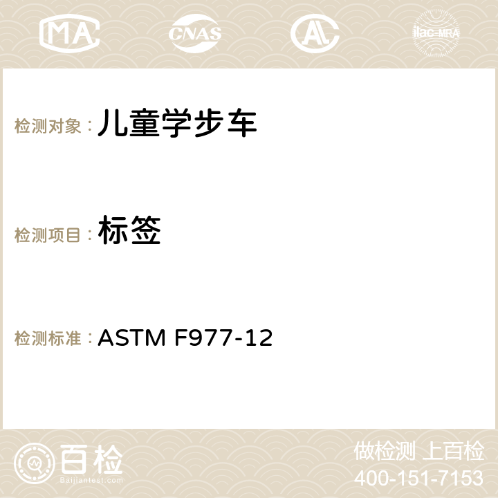 标签 婴儿学步车的消费者安全规范标准 ASTM F977-12 8.2