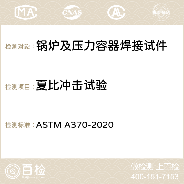 夏比冲击试验 《钢制品力学性能试验的标准试验方法和定义》 ASTM A370-2020