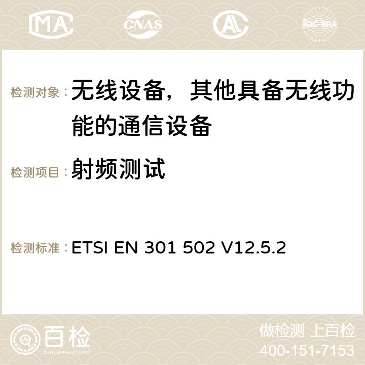 射频测试 ETSI EN 301 502 “全球移动通信系统（GSM）;基站（BS）设备;协调标准，涵盖指令2014/53/EU第3.2条的基本要求”  V12.5.2