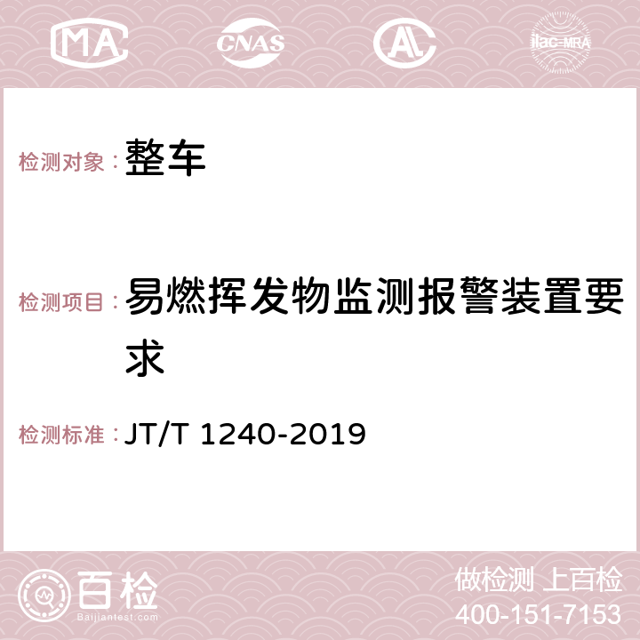 易燃挥发物监测报警装置要求 城市公共汽电车车辆专用安全设施技术要求 JT/T 1240-2019 12