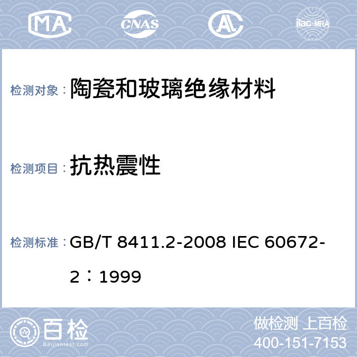 抗热震性 陶瓷和玻璃绝缘材料 第2部分：试验方法 GB/T 8411.2-2008 IEC 60672-2：1999
