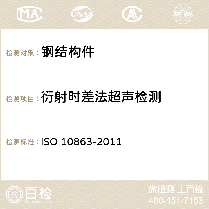 衍射时差法超声检测 10863-2011 焊接无损检测 超声波测试 使用衍射时差法（TOFD) ISO 